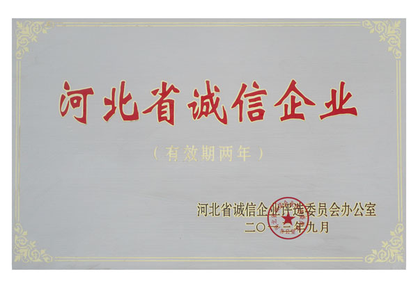 河北省誠信企業
